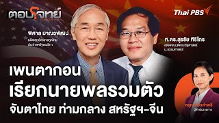 เพนตากอนเรียกนายพลรวมตัว จับตาไทย ท่ามกลาง สหรัฐฯ-จีน | ตอบโจทย์ | 1 ต.ค. 68