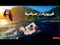 أجمل اغاني ارزه لبنان الصباحيه فيروز فيروز الصباح Fairouz فيروزيات فيروزيات الصباح الطبيعة Nature أجمل اغاني ارزه لبنان الصباحيه فيروز فيروز الصباح Fairouz فيروزيات فيروزيات الصباح الطبيعة Nature
