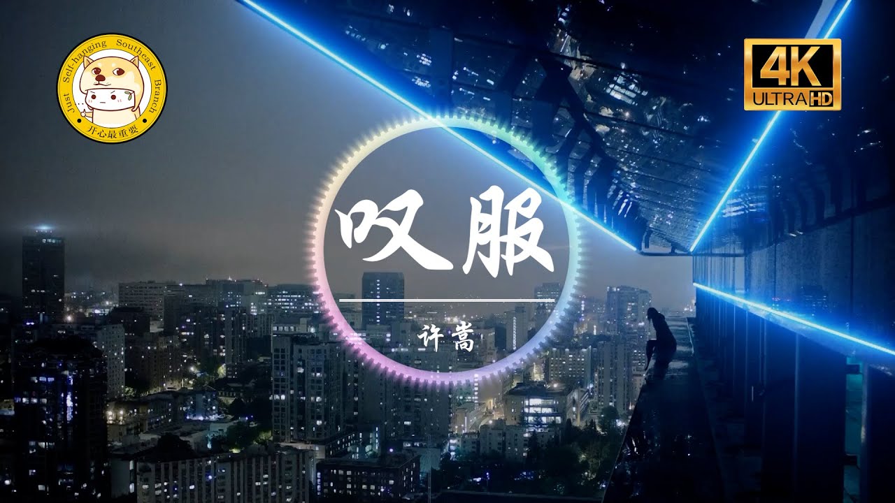 许嵩《叹服》4K画质「我叹服你的技巧 把爱情玩转的如此花哨」动态歌词版 - YouTube