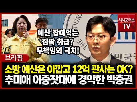 Treating firefighters as a drain on the budget while indulging in personal privileges? Park Chung...