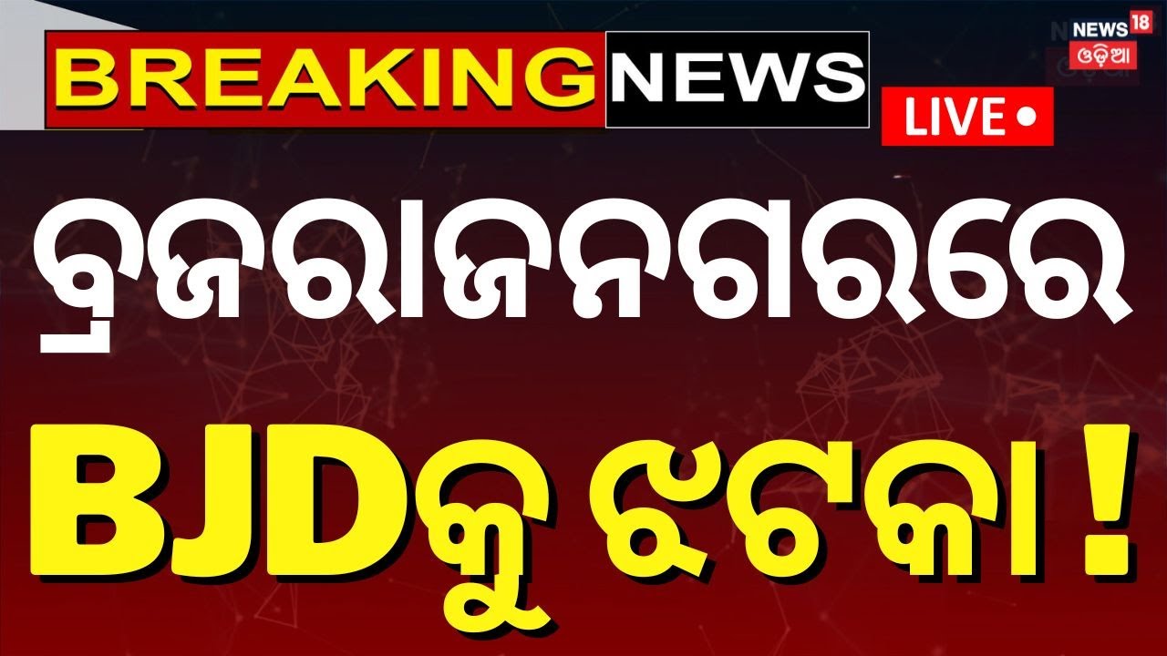 BJD-BJP News Live: ଝାରସୁଗୁଡାର କିର୍ମିରା ପରେ ଏବେ ବ୍ରଜରାଜନଗର | Jharsuguda Brajrajnagar Political News