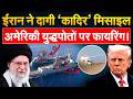 IRAN AMERICA WAR :USS Truxtun पर IRAN ने दागीं मिसाइल, US WARSHIP पर ‘कादिर’ मिसाइल से हमला!