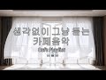 [Playlist] Soft Start ☕️🌿  조용히 기분 좋아지는 새해 플레이리스트