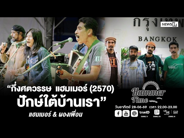 Hammer Time อาทิตย์ที่ 28-06-69  “กึ่งศตวรรษ  แฮมเมอร์ (2570) ปักษ์ใต้บ้านเรา “ แฮมเมอร์ & ผองเพื่อน