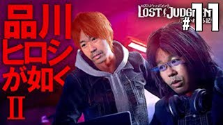 #11. ロストジャッジメント。本編すすめます