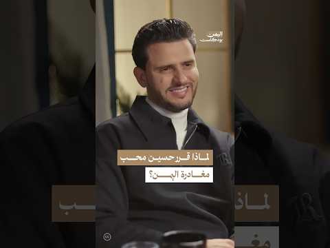 سبب مغادرة حسين محب لليمن اليمن بودكاست