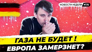 🇩🇪 Русский газ - все? Что говорят в Европе? Газовое эмбарго близко. Новости Германии № 170