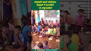 ಸರಕಾರಿ ಶಾಲೆ ನಡೆಸಲು ರಿಷಬ್ ಗೆ ತಿಂಗಳಿಗೆ 1.5 ಲಕ್ಷ ಖರ್ಚು screenshot 1