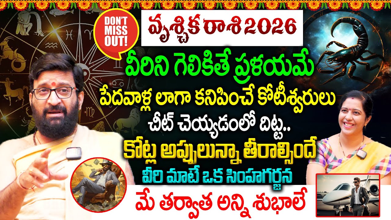 Vrushchika Rashi 2026 : వృశ్చిక రాశి | వీరిని గెలికితే ప్రళయమే🔥| చీట్ చెయ్యడంలో దిట్ట😱| Kiran Sharma