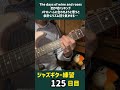 ジャズギター練習の記録 125 酒バラ #jazzguitar