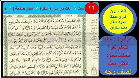 (12) نص وجه صفحة 7 سورة البقرة.قناة مليون قارئ حافظ مجود معلم للقرآن