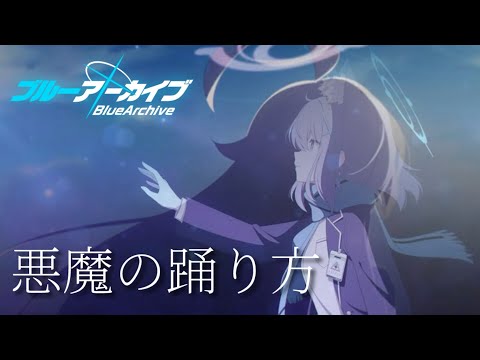 【ブルアカMAD】｢悪魔の踊り方｣ #ブルアカ #ブルーアーカイブ #mad #音mad #ブルアカmad 
