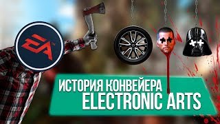 Electronic Arts - серийный убийца | Из князи в грязи