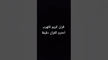 قران كريم لاتهرب احترم القران دقيقة #اكسبلور #لايك #الرحمن