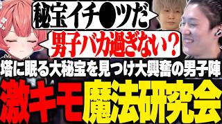 塔に眠る卑猥な秘宝を見つけ大興奮するやうじ達男性陣に呆れるあかりん【YAP YAP/RIDDLE ORDER/ゆきお/ヘンディー/夢野あかり/kamito/白波らむね】