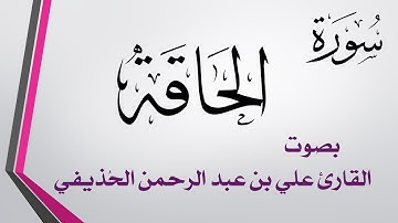 069 سورة الحاقة .. علي بن عبد الرحمن الحذيفي .. القرآن هدى للمتقين