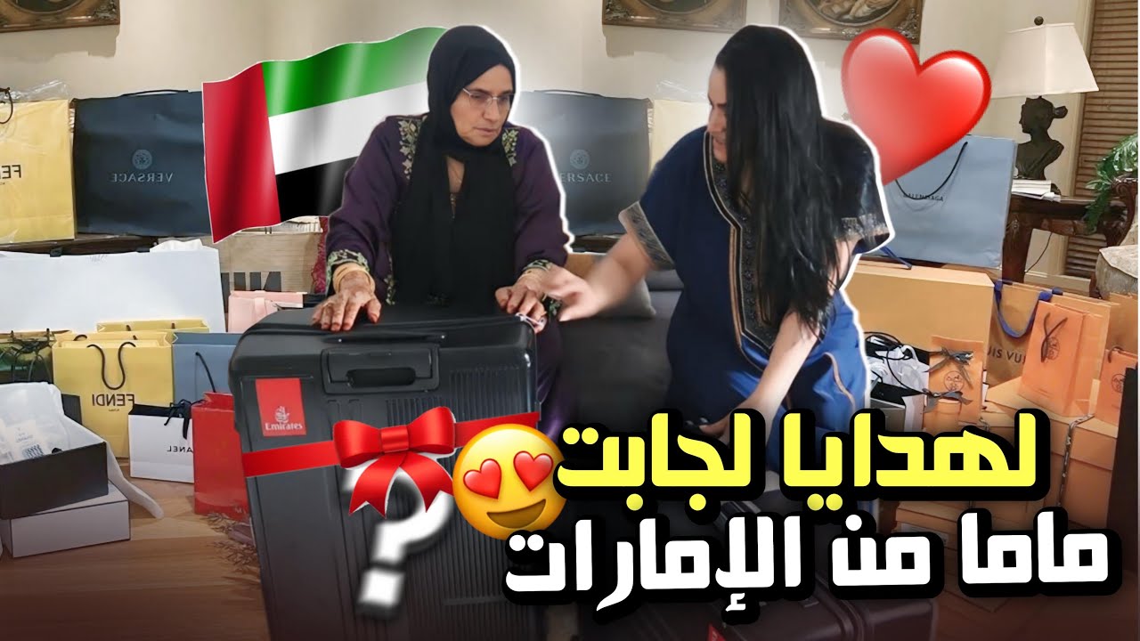 فتح شنط الهدايا 🎁الي جبنا معانا للمغرب🇲🇦