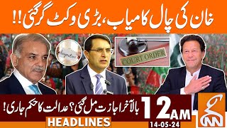 Imran Khan Another Smart Move | News Headlines | 12 AM | 14 May 2024 | GNN