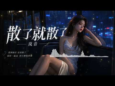 👉 【岚音 Lanyin】《散了就散了吧》(都市R&B/细腻女声) │ 散了就散了吧何必再强求，我一个人享受这痛快的自由💔