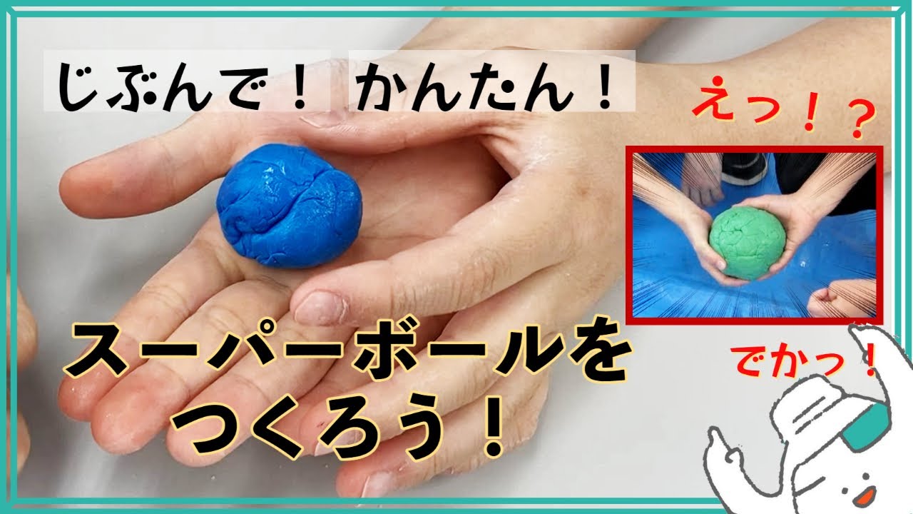 スーパーボールをつくろう【巨大なスーパーボールも作っちゃう