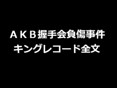 キングレコード全文・ＡＫＢ握手会負傷事件（川栄李奈さん入山杏奈さん）
