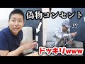 偽物コンセントドッキリww