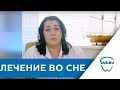 Лечение во сне. Лечение под общим наркозом