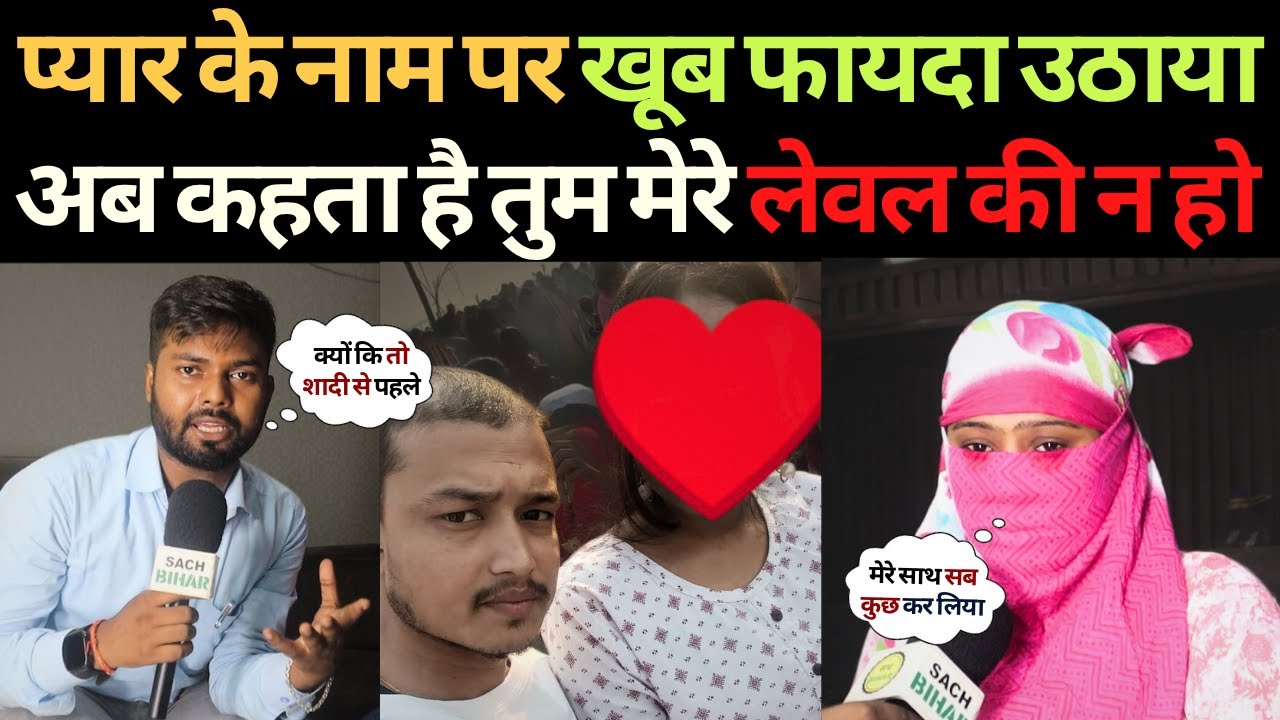प्यार और शादी का झांसा दे सब कर लिया अब कहता है चल हट..न रखेंगे | Love Marriage | True Love Story