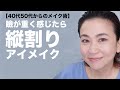 【40代50代 アイメイク】奥二重・たるみ目さんにおすすめのアイメイク（縦割りアイメイク）