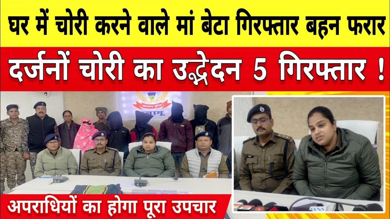 घर मे चोरी करने वाले मां बेटा गिरफ्तार बहन फरार दर्जनों चोरी का उद्भेदन 5 गिरफ्तार ।।पलामू।।झारखंड।।
