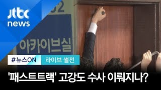 검찰, '패스트트랙' 국회 방송 압수수색…고강도 수사? [라이브 썰전 H/L]