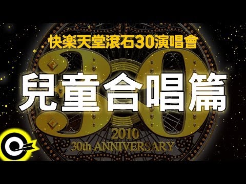 【快樂天堂 滾石30】兒童合唱篇