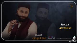 هبن علينا من المدينة هبن الشيخ عمار العبيدي