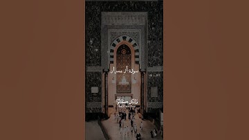 الشيخ عبدالرحمن بن مسعد🌿 || سورة آل عمران #quran #أذكروا_الله #love