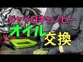 オイル交換 ジャイロキャノピー 4スト ホイール外してじっくり作業 41分