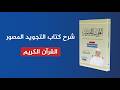 شرح كتاب التجويد المصور القرآن الكريم الشيخ أيمن سويد الحلقة 1