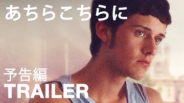 『あちらこちらに 』 予告編 - [HERE AND THERE] - LGBT Movie Trailer
