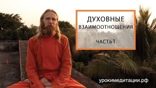 ⁣Духовные отношения. Лекция 1.