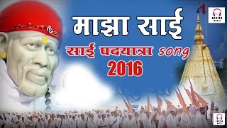 Maza Sai | Sai Baba Palkhi Song 2016 | माझा साई | साई बाबा पालखी गीत !!!