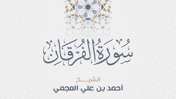 سورة الفرقان للشيخ أحمد العجمي