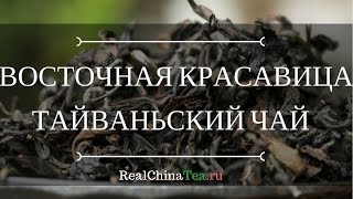 видео: Восточная красавица. Дунфан Мэйжэн. Тайваньский чай. картинка: Восточная красавица. Дунфан Мэйжэн. Тайваньский чай.
