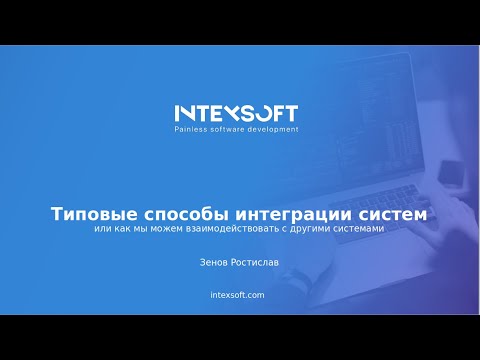 [Meetup] [R.Zenov] Типовые способы интеграции систем