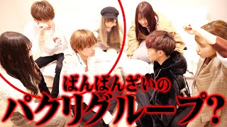 【パクり？】ばんばんざいのパクりグループ？を直接呼び出して物申した