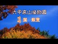 六甲高山植物園紅葉散策2017 の動画、YouTube動画。