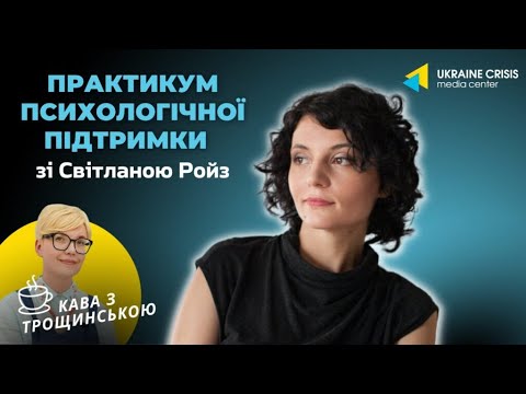 Психологічна підтримка під час війни