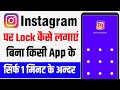 Instagram per lock lagana ho to kaise lagaen || instagram per password lock kaise lagaen