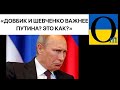 УКРАЇНА ВІДПОВІЛА ПУТІНУ! Той утік у бункер знову!