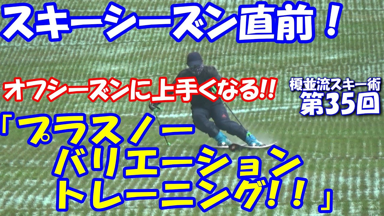 榎並流実践的スキーテクニック【035】スキーシーズン直前！オフシーズンに上手くなる!!「プラスノー　バリエーショントレーニング！！」
