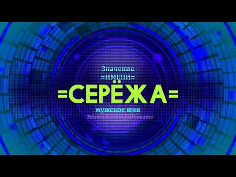 Значение имени Серёжа - Тайна имени