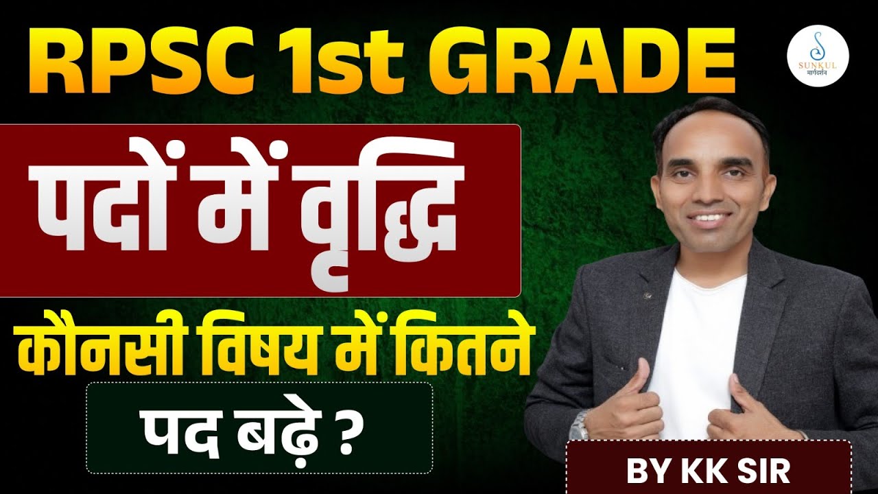 👉 RPSC 1st Grade पदों में वृद्धि | कौन-से विषय में कितने पद बढ़े? | By KK Sir